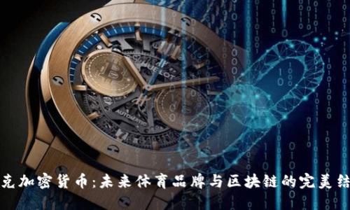 耐克加密货币：未来体育品牌与区块链的完美结合