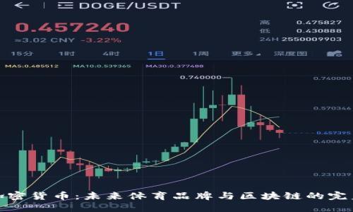 耐克加密货币：未来体育品牌与区块链的完美结合