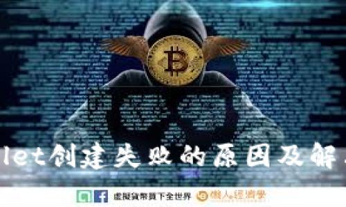 tpWallet创建失败的原因及解决方法