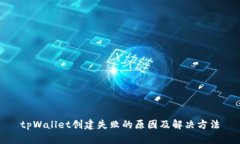 tpWallet创建失败的原因及解决方法