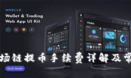 tpWallet波场链提币手续费详解及常见问题解答