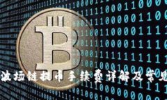tpWallet波场链提币手续费详解及常见问题解答