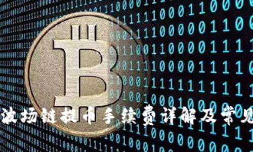 tpWallet波场链提币手续费详解及常见问题解答