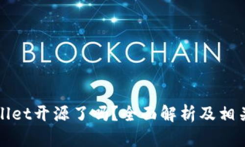 TPWallet开源了吗？全面解析及相关信息