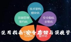 TP身份钱包使用指南：安全存储与便捷管理数字身