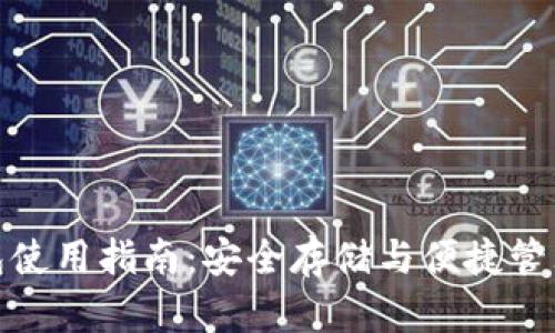 TP身份钱包使用指南：安全存储与便捷管理数字身份