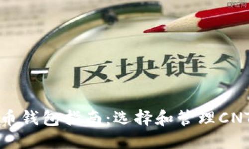 最全面的加密货币钱包指南：选择和管理CNT钱包的最佳实践