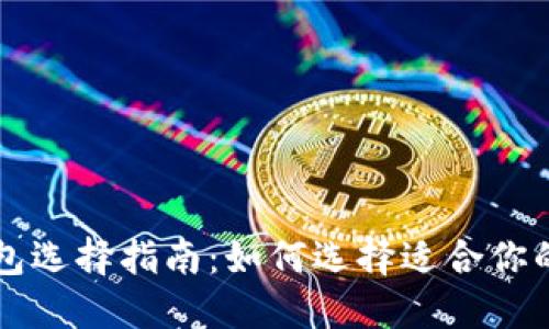 以太坊的钱包选择指南：如何选择适合你的以太坊钱包
