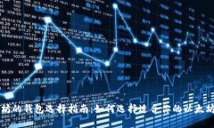 以太坊的钱包选择指南：如何选择适合你的以太