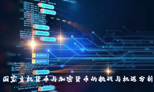 国家主权货币与加密货币的挑战与机遇分析