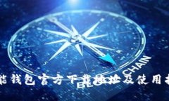 钱能钱包官方下载地址及使用指南