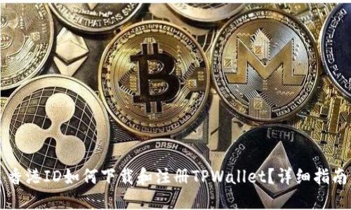 香港ID如何下载和注册TPWallet？详细指南