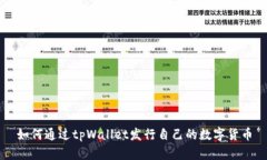 如何通过tpWallet发行自己的数字货币