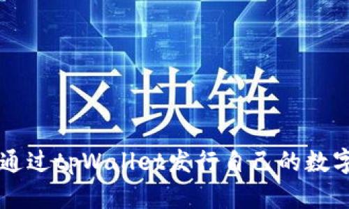 如何通过tpWallet发行自己的数字货币