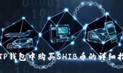 在TP钱包中购买SHIB币的详细指南