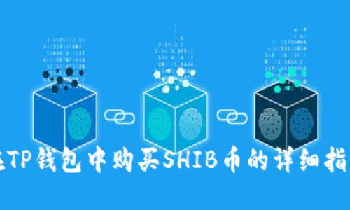 在TP钱包中购买SHIB币的详细指南
