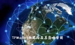 TPWallet的坏处及其影响分析