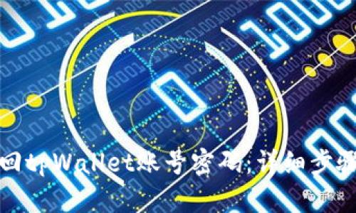 如何找回tpWallet账号密码：详细步骤与技巧