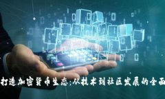 如何打造加密货币生态：从技术到社区发展的全