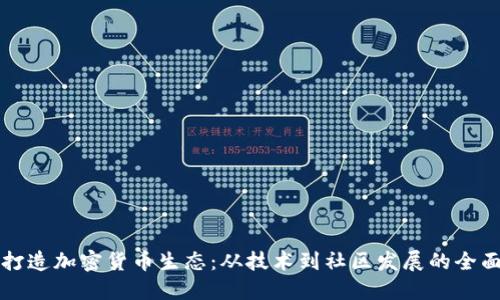 如何打造加密货币生态：从技术到社区发展的全面指南