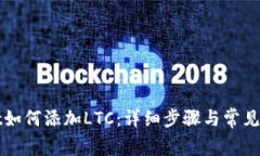 tpWallet如何添加LTC：详细步骤与常见问题解答