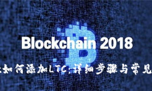 tpWallet如何添加LTC：详细步骤与常见问题解答