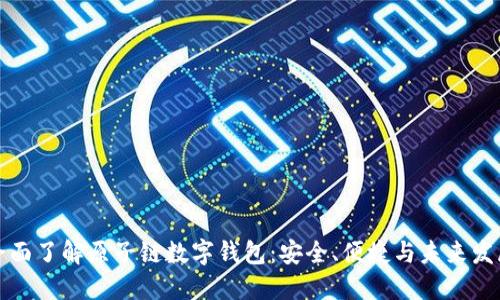 全面了解原子链数字钱包：安全、便捷与未来发展