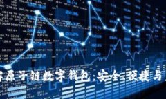 全面了解原子链数字钱包