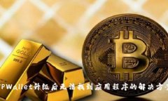 TPWallet升级后无法找到应用程序的解决方案