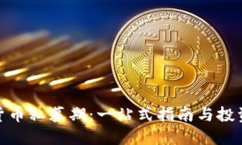 加密货币私募期：一站式指南与投资策略