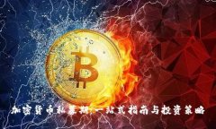 加密货币私募期：一站式指南与投资策略