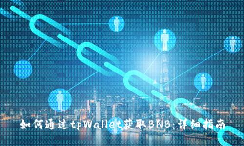 如何通过tpWallet获取BNB：详细指南