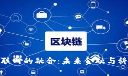 加密货币与物联网的融合：未来金融与科技的变革之路