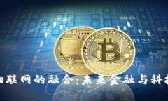 加密货币与物联网的融合：未来金融与科技的变