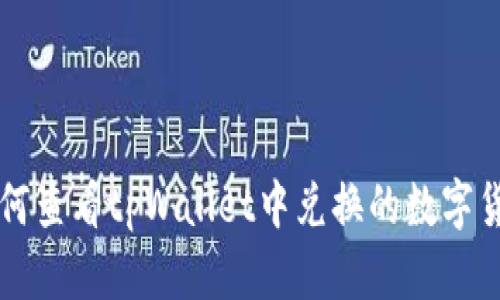 如何查看tpWallet中兑换的数字货币
