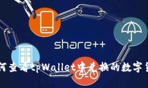 如何查看tpWallet中兑换的数字货币