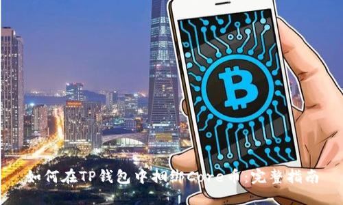 如何在TP钱包中捆绑Core币：完整指南