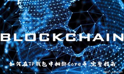 如何在TP钱包中捆绑Core币：完整指南