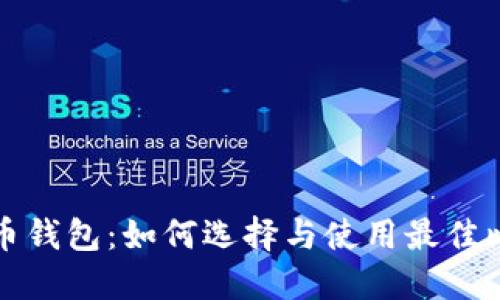 比特币货币钱包：如何选择与使用最佳比特币钱包