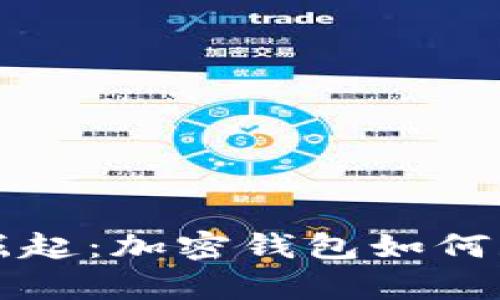 tpWallet的崛起：加密钱包如何获得用户青睐