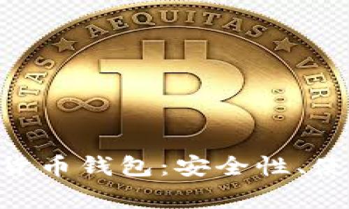 全面解析KCC加密货币钱包：安全性、使用指南及常见问题