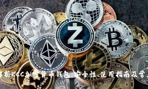 全面解析KCC加密货币钱包：安全性、使用指南及常见问题