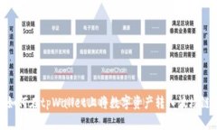 如何在tpWallet上将数字资产转入波场链
