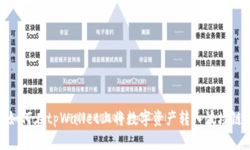 如何在tpWallet上将数字资产转入波场链