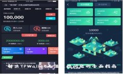 解决TPWallet无法连接问题的全面指南