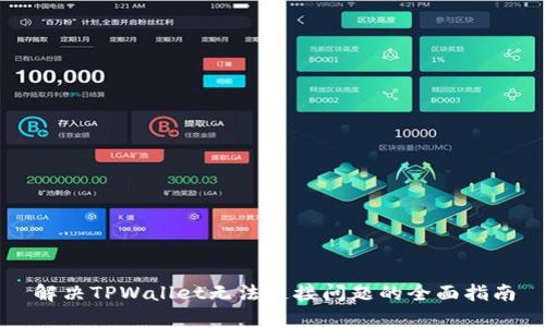 解决TPWallet无法连接问题的全面指南