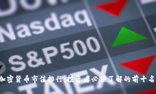 2022年加密货币市值排行：投资者必须了解的前十名数字货币