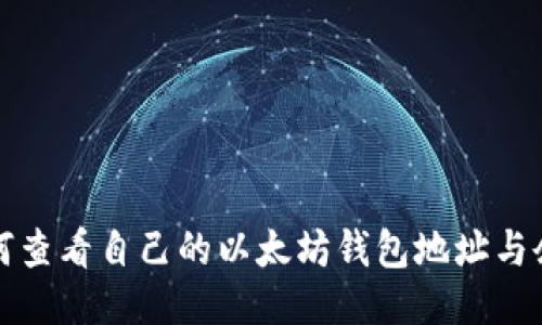 如何查看自己的以太坊钱包地址与余额