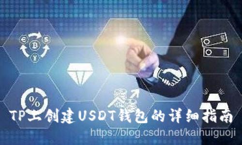 TP上创建USDT钱包的详细指南