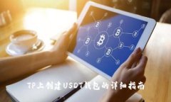TP上创建USDT钱包的详细指南